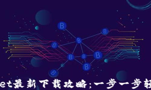 
TPWallet最新下载攻略：一步一步轻松上手