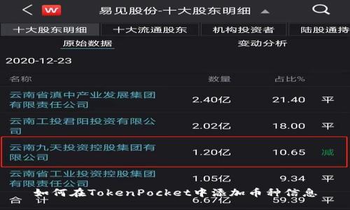如何在TokenPocket中添加币种信息