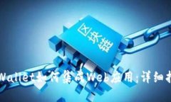 TPWallet如何集成Web应用：详