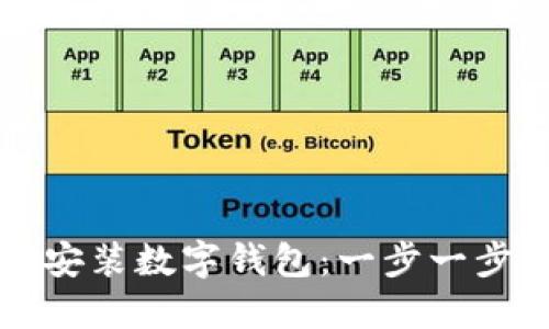 如何安装数字钱包：一步一步指南