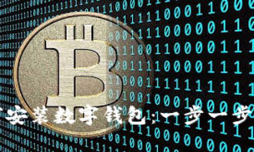 如何安装数字钱包：一步一步指南