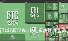 全面解析TEST版TPWallet：区