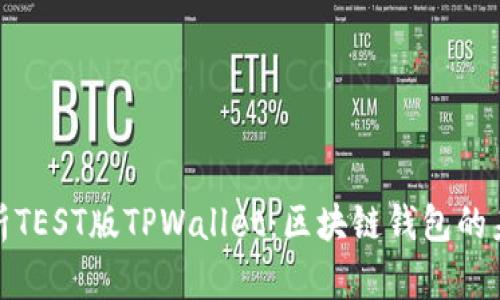 全面解析TEST版TPWallet：区块链钱包的未来趋势