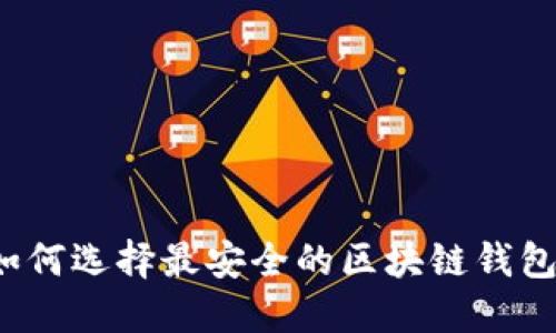 如何选择最安全的区块链钱包？