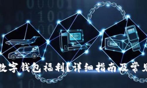 如何开通数字钱包福利？详细指南及常见问题解答