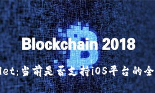 TPWallet：当前是否支持iOS平台的全面分析