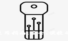 TokenPocket钱包使用指南：安