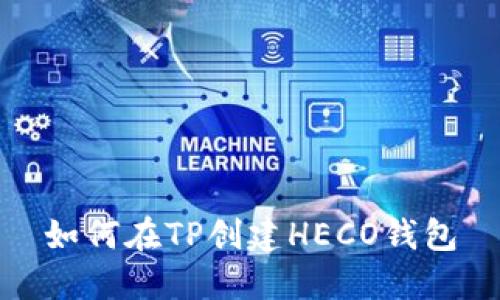 如何在TP创建HECO钱包