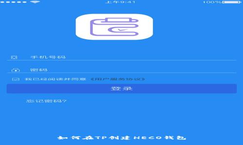 如何在TP创建HECO钱包
