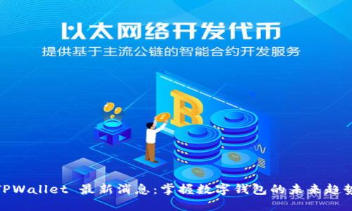 TPWallet 最新消息：掌握数字钱包的未来趋势