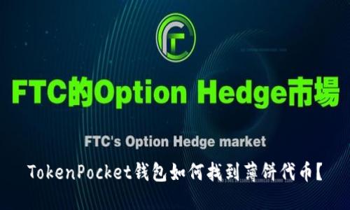 TokenPocket钱包如何找到薄饼代币？