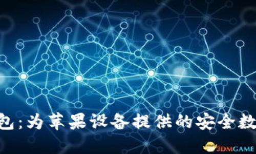 TokenPocket钱包：为苹果设备提供的安全数字资产管理方案