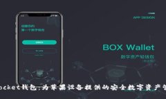 TokenPocket钱包：为苹果设备