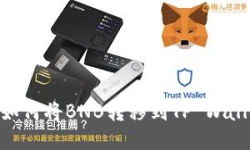 : 如何将BNB转移到TP Wallet