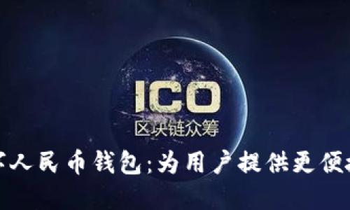 美团接入数字人民币钱包：为用户提供更便捷的支付体验