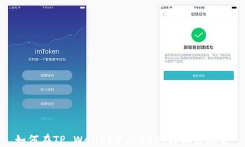 
如何在TP Wallet中将USDT转换为现金