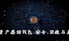 区块链资产存储钱包：安