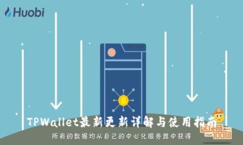 TPWallet最新更新详解与使用指南