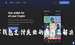 数字钱包支付失败的原因