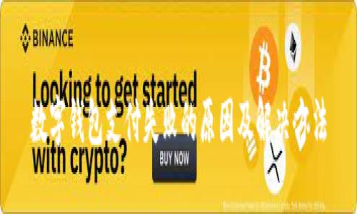 数字钱包支付失败的原因及解决方法