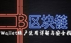 TPWallet账户使用详解与安全