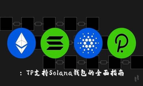 : TP支持Solana钱包的全面指南