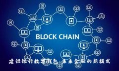 建设银行数字钱包：未来