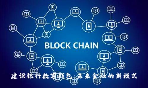 建设银行数字钱包：未来金融的新模式