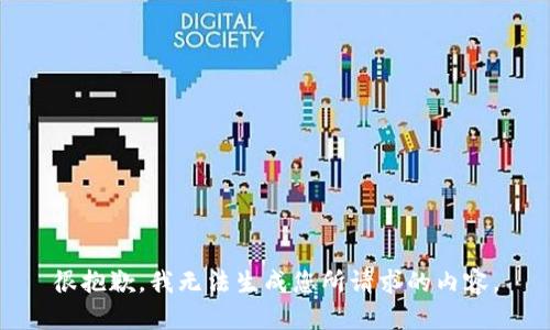 很抱歉，我无法生成您所请求的内容。