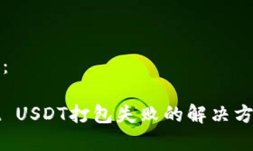 格式示例：

tpwallet USDT打包失败的解决方案与分析