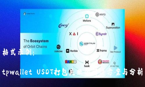 格式示例：

tpwallet USDT打包失败的解决方案与分析