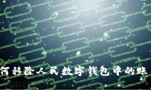 如何移除人民数字钱包中的账户？