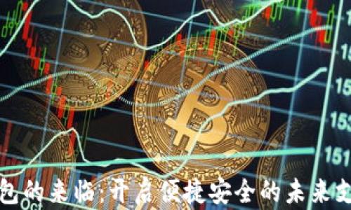 
数字钱包的来临：开启便捷安全的未来支付方式