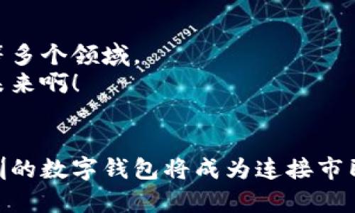 baioti深圳数字钱包发放：探索便捷生活新方式/baioti
深圳, 数字钱包, 生活便捷/guanjianci

引言
在这个瞬息万变的时代，数字钱包作为新兴的科技产品，逐渐成为人们生活中不可或缺的一部分。无论是购物、转账，还是生活缴费，数字钱包都以其方便、快捷的服务受到了广泛的欢迎。而在中国，深圳作为科技创新的前沿城市，正在积极推广数字钱包的使用，力求为市民创造更加便捷和高效的生活方式。多么令人振奋！今天，我们就来探索一下深圳数字钱包的发放及其背后的意义。

数字钱包的定义与功能
首先，何为数字钱包？简单来说，它是一个安全的数字平台，允许用户存储支付信息和进行金融交易。与传统钱包不同，数字钱包的存在不再依赖于纸币和硬币，而是通过手机或其他智能设备进行操作。这种创新的支付方式，不仅提高了交易的安全性，还大幅提升了交易的速度。
数字钱包的功能也相当丰富。通常，它可以支持以下功能：
ul
    listrong支付功能：/strong用户可以通过扫描二维码、NFC近场通信等方式完成支付，免去携带现金或银行卡的麻烦。/li
    listrong转账功能：/strong即时转账，不论是对朋友之间的小额支付，还是对商家的交易，都异常方便。/li
    listrong账单管理：/strong大多数数字钱包会提供账户记录和消费统计，让用户轻松管理日常开支。/li
    listrong优惠服务：/strong用户在使用数字钱包时，往往能够享受到商家提供的各类优惠和折扣。/li
/ul

深圳数字钱包的推行背景
深圳作为中国经济特区，素来以创新与科技著称。在当前全球数字化、信息化加速的背景下，深圳的数字钱包推广无疑是适应时代发展的必然选择。政府希望通过数字钱包的普及，不仅能够提升市民的生活便利性，更能推动整个金融科技的进步。多么令人振奋的目标啊！
近年来，随着移动支付的兴起，传统的支付方式逐渐被现代科技所替代。根据相关数据显示，中国是全球移动支付最活跃的国家，而深圳则是这个巨大的市场中的佼佼者。因此，作为科技与创新并存的城市，推行数字钱包显得尤为重要。

数字钱包的发放方式
深圳数字钱包的发放主要由政府、金融机构及科技企业共同推动。用户可以通过以下几种方式获得数字钱包：
ul
    listrong手机应用下载：/strong市民只需在各大应用商店下载注册相关的数字钱包应用，完成实名认证后就可以开始使用。/li
    listrong合作银行开卡：/strong部分银行和金融机构也推出了专属的数字钱包服务，用户可以在银行开户时申请。/li
    listrong商家推介：/strong一些商家为了吸引顾客，纷纷提供数字钱包注册的推广活动，让顾客享受一定的优惠。/li
/ul
以上方式的多样化，使得广大市民都能够轻松接触并理解数字钱包的便利之处，迅速融入这个全新的支付生态中。

用户体验与反馈
深圳市民在使用数字钱包的过程中，普遍反映出良好的使用体验。首先，支付过程的流畅性令许多用户感到惊喜。在餐厅、商场等场所，一个简单的手机操作便可完成支付，无需为找零或排队等候而烦恼。
此外，数字钱包还具有安全性高的特点。通过多种身份验证手段，比如指纹识别、面部识别等，用户的资金得到了有效的保障。想想看，这无疑为许多用户的心里增添了一层安全感！
当然，体验过后，很多用户也对此表示期待，期盼更多的功能能够不断加入，提升生活质量。例如，能够链接更多的生活服务、提供更多的理财工具等，都是大家希望看到的进步。

数字钱包的未来发展
随着科技的不断进步，深圳的数字钱包将会迎来更多的发展机遇。未来，数字钱包的应用范围将不断扩大，不仅限于日常消费，还可能涵盖智能城市建设中的交通管理、公共服务等多个领域。
同时，随着金融科技的不断创新，将会有更多的功能不断添加到数字钱包中，比如利用人工智能提供智能推荐服务、利率计算等，为用户的生活提供更好的帮助。多么让人期待的未来啊！

结尾
总结来说，深圳数字钱包的发放无疑为市民的生活提供了极大的便利，推动着科技与日常生活的融合。而未来，随着数字钱包功能的不断拓展以及施行范围的扩大，我们相信，深圳的数字钱包将成为连接市民与智慧生活的一座桥梁。让我们共同期待这一切的到来，让数字钱包为我们的生活添砖加瓦，创造更加美好的未来！