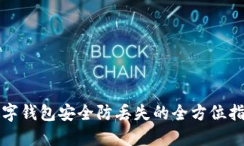 数字钱包安全防丢失的全方位指南
