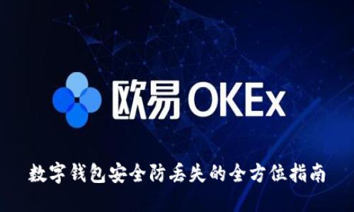 数字钱包安全防丢失的全方位指南