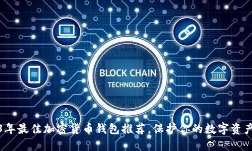 2023年最佳加密货币钱包推荐，保护你的数字资产安全