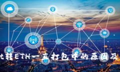 TPWallet转ETH一直打包中的原