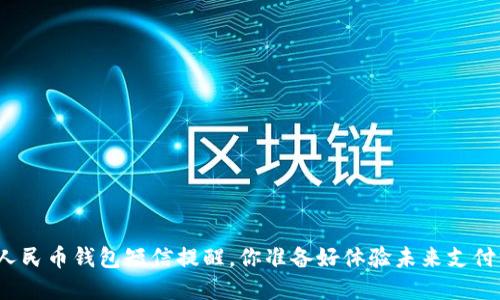 收到数字人民币钱包短信提醒，你准备好体验未来支付方式了吗？