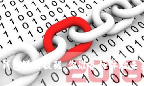 收到数字人民币钱包短信提醒，你准备好体验未来支付方式了吗？