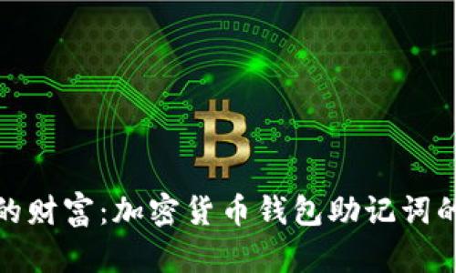 保护你的财富：加密货币钱包助记词的重要性