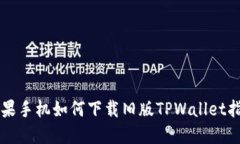 苹果手机如何下载旧版T