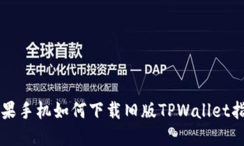 苹果手机如何下载旧版TPWallet指南