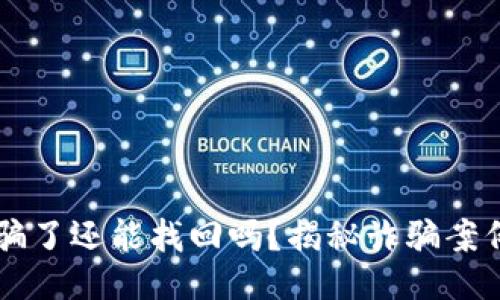 TPWallet被骗了还能找回吗？揭秘诈骗案例与追回方法