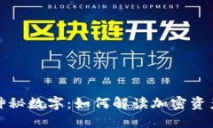 冷钱包中的神秘数字：如