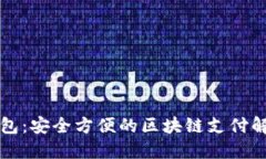 维派钱包：安全方便的区