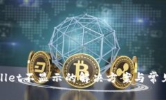 TPWallet不显示的解决方案与