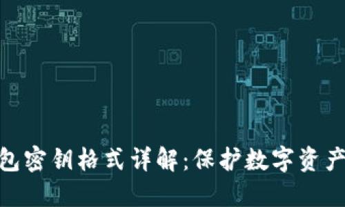 数字钱包密钥格式详解：保护数字资产的关键