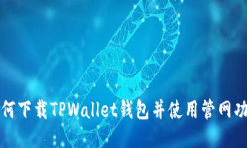 如何下载TPWallet钱包并使用管网功能