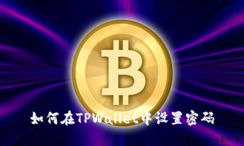 如何在TPWallet中设置密码